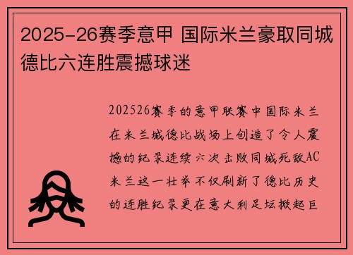 2025-26赛季意甲 国际米兰豪取同城德比六连胜震撼球迷