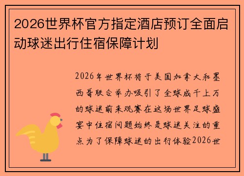2026世界杯官方指定酒店预订全面启动球迷出行住宿保障计划