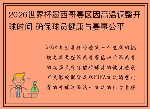 2026世界杯墨西哥赛区因高温调整开球时间 确保球员健康与赛事公平