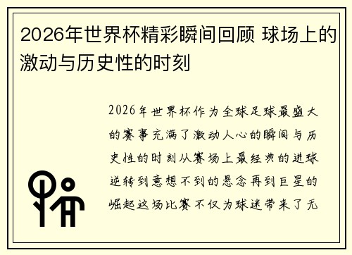 2026年世界杯精彩瞬间回顾 球场上的激动与历史性的时刻