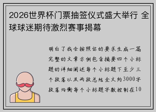 2026世界杯门票抽签仪式盛大举行 全球球迷期待激烈赛事揭幕