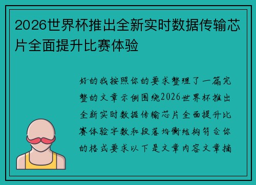 2026世界杯推出全新实时数据传输芯片全面提升比赛体验
