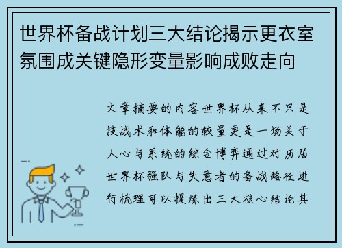 世界杯备战计划三大结论揭示更衣室氛围成关键隐形变量影响成败走向 世界杯备战计划三大结论揭示更衣室氛围成关键隐形变量影响成败走向