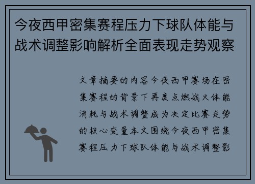 今夜西甲密集赛程压力下球队体能与战术调整影响解析全面表现走势观察 今夜西甲密集赛程压力下球队体能与战术调整影响解析全面表现走势观察
