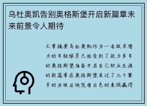乌杜奥凯告别奥格斯堡开启新篇章未来前景令人期待 乌杜奥凯告别奥格斯堡开启新篇章未来前景令人期待