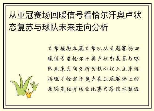 从亚冠赛场回暖信号看恰尔汗奥卢状态复苏与球队未来走向分析 从亚冠赛场回暖信号看恰尔汗奥卢状态复苏与球队未来走向分析