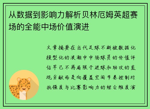 从数据到影响力解析贝林厄姆英超赛场的全能中场价值演进 从数据到影响力解析贝林厄姆英超赛场的全能中场价值演进