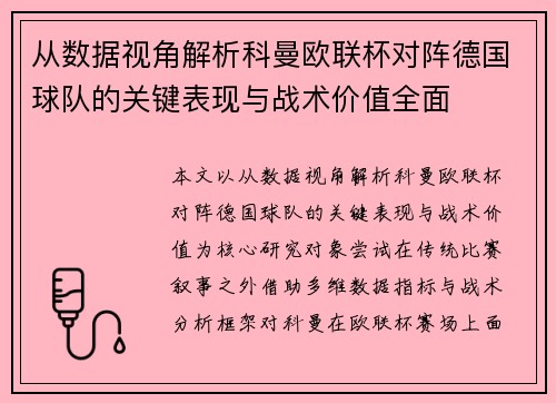 从数据视角解析科曼欧联杯对阵德国球队的关键表现与战术价值全面