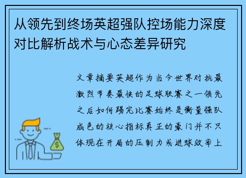 从领先到终场英超强队控场能力深度对比解析战术与心态差异研究