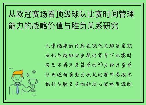 从欧冠赛场看顶级球队比赛时间管理能力的战略价值与胜负关系研究 从欧冠赛场看顶级球队比赛时间管理能力的战略价值与胜负关系研究
