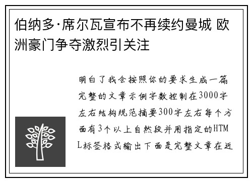 伯纳多·席尔瓦宣布不再续约曼城 欧洲豪门争夺激烈引关注