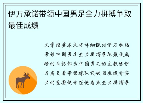 伊万承诺带领中国男足全力拼搏争取最佳成绩