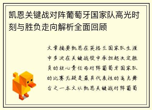 凯恩关键战对阵葡萄牙国家队高光时刻与胜负走向解析全面回顾
