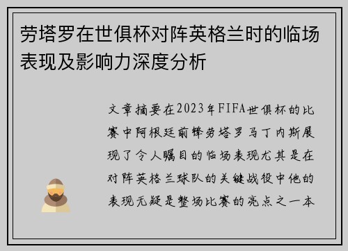 劳塔罗在世俱杯对阵英格兰时的临场表现及影响力深度分析