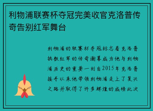 利物浦联赛杯夺冠完美收官克洛普传奇告别红军舞台 利物浦联赛杯夺冠完美收官克洛普传奇告别红军舞台