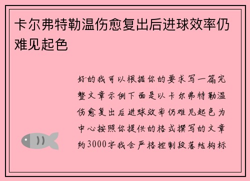 卡尔弗特勒温伤愈复出后进球效率仍难见起色