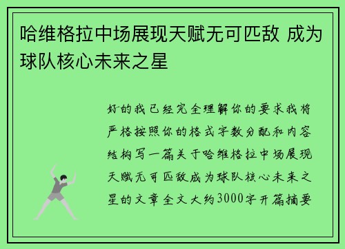 哈维格拉中场展现天赋无可匹敌 成为球队核心未来之星