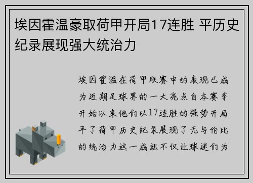 埃因霍温豪取荷甲开局17连胜 平历史纪录展现强大统治力