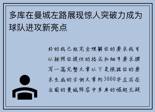 多库在曼城左路展现惊人突破力成为球队进攻新亮点
