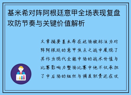 基米希对阵阿根廷意甲全场表现复盘攻防节奏与关键价值解析