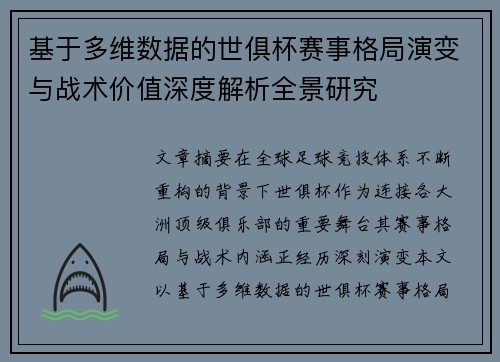 基于多维数据的世俱杯赛事格局演变与战术价值深度解析全景研究