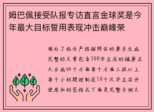 姆巴佩接受队报专访直言金球奖是今年最大目标誓用表现冲击巅峰荣