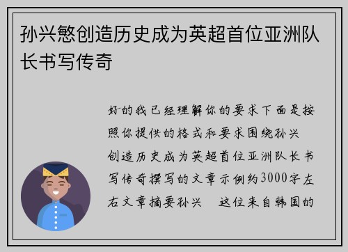 孙兴慜创造历史成为英超首位亚洲队长书写传奇