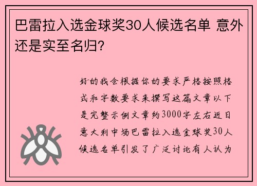 巴雷拉入选金球奖30人候选名单 意外还是实至名归？