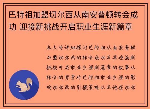 巴特祖加盟切尔西从南安普顿转会成功 迎接新挑战开启职业生涯新篇章