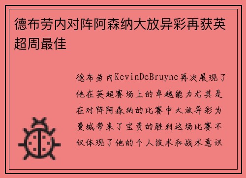 德布劳内对阵阿森纳大放异彩再获英超周最佳