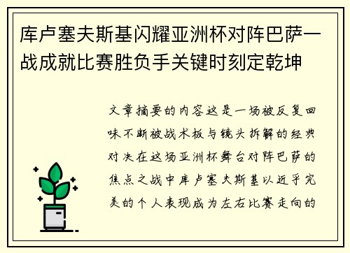 库卢塞夫斯基闪耀亚洲杯对阵巴萨一战成就比赛胜负手关键时刻定乾坤