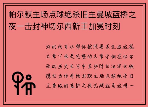 帕尔默主场点球绝杀旧主曼城蓝桥之夜一击封神切尔西新王加冕时刻 帕尔默主场点球绝杀旧主曼城蓝桥之夜一击封神切尔西新王加冕时刻