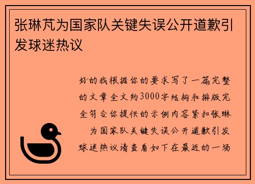 张琳芃为国家队关键失误公开道歉引发球迷热议