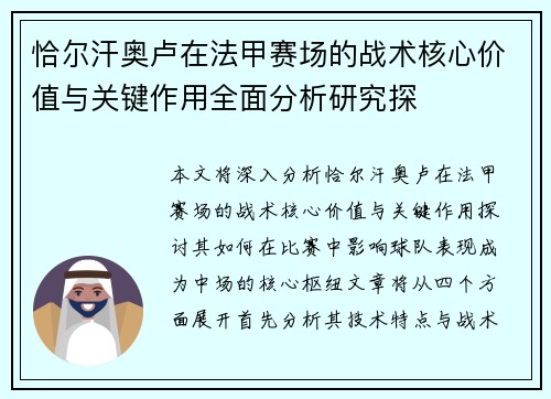 恰尔汗奥卢在法甲赛场的战术核心价值与关键作用全面分析研究探