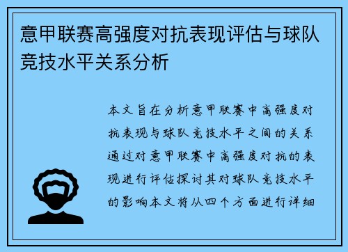 意甲联赛高强度对抗表现评估与球队竞技水平关系分析