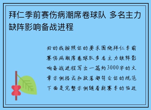 拜仁季前赛伤病潮席卷球队 多名主力缺阵影响备战进程 拜仁季前赛伤病潮席卷球队 多名主力缺阵影响备战进程