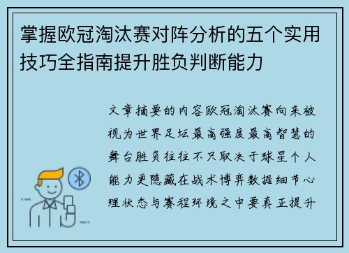 掌握欧冠淘汰赛对阵分析的五个实用技巧全指南提升胜负判断能力