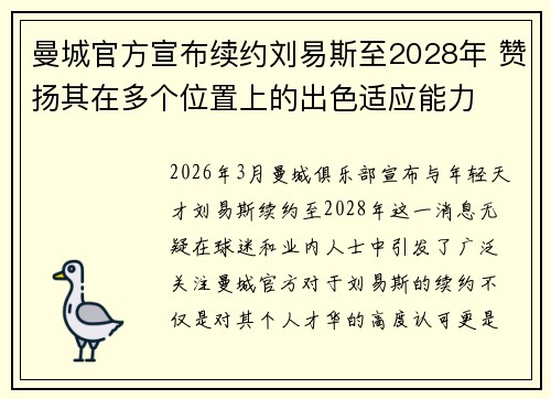 曼城官方宣布续约刘易斯至2028年 赞扬其在多个位置上的出色适应能力