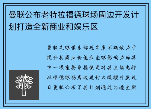 曼联公布老特拉福德球场周边开发计划打造全新商业和娱乐区