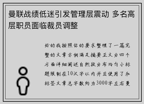 曼联战绩低迷引发管理层震动 多名高层职员面临裁员调整 曼联战绩低迷引发管理层震动 多名高层职员面临裁员调整