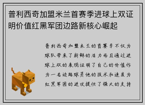 普利西奇加盟米兰首赛季进球上双证明价值红黑军团边路新核心崛起 普利西奇加盟米兰首赛季进球上双证明价值红黑军团边路新核心崛起