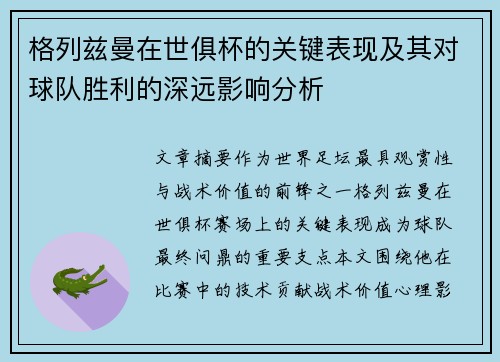 格列兹曼在世俱杯的关键表现及其对球队胜利的深远影响分析