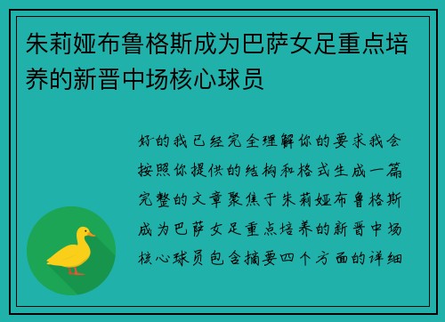 朱莉娅布鲁格斯成为巴萨女足重点培养的新晋中场核心球员