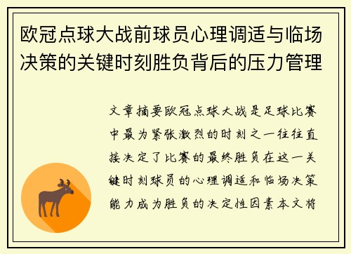 欧冠点球大战前球员心理调适与临场决策的关键时刻胜负背后的压力管理艺术