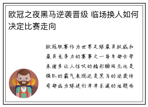 欧冠之夜黑马逆袭晋级 临场换人如何决定比赛走向