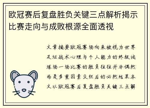 欧冠赛后复盘胜负关键三点解析揭示比赛走向与成败根源全面透视