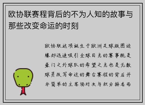 欧协联赛程背后的不为人知的故事与那些改变命运的时刻