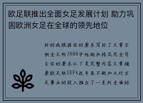 欧足联推出全面女足发展计划 助力巩固欧洲女足在全球的领先地位