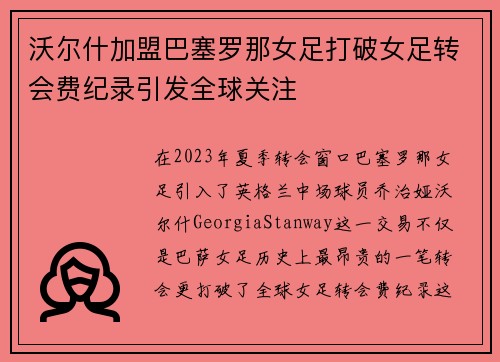 沃尔什加盟巴塞罗那女足打破女足转会费纪录引发全球关注 沃尔什加盟巴塞罗那女足打破女足转会费纪录引发全球关注