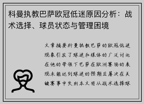 科曼执教巴萨欧冠低迷原因分析：战术选择、球员状态与管理困境